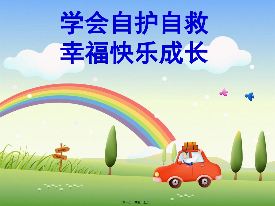 “学会自护自救-幸福快乐成长”二年级安全主题班会_第1页