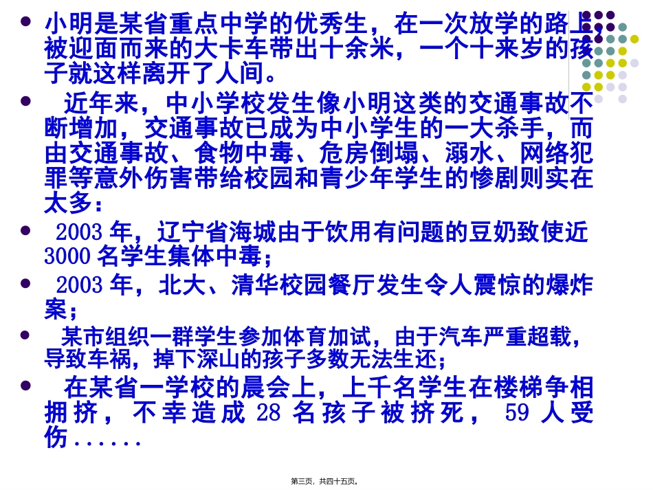 “学会自护自救-幸福快乐成长”二年级安全主题班会_第3页
