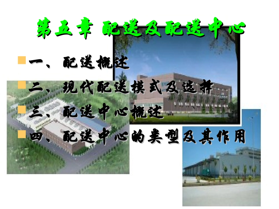 第五章 配送及配送中心 教学培训课件_第1页