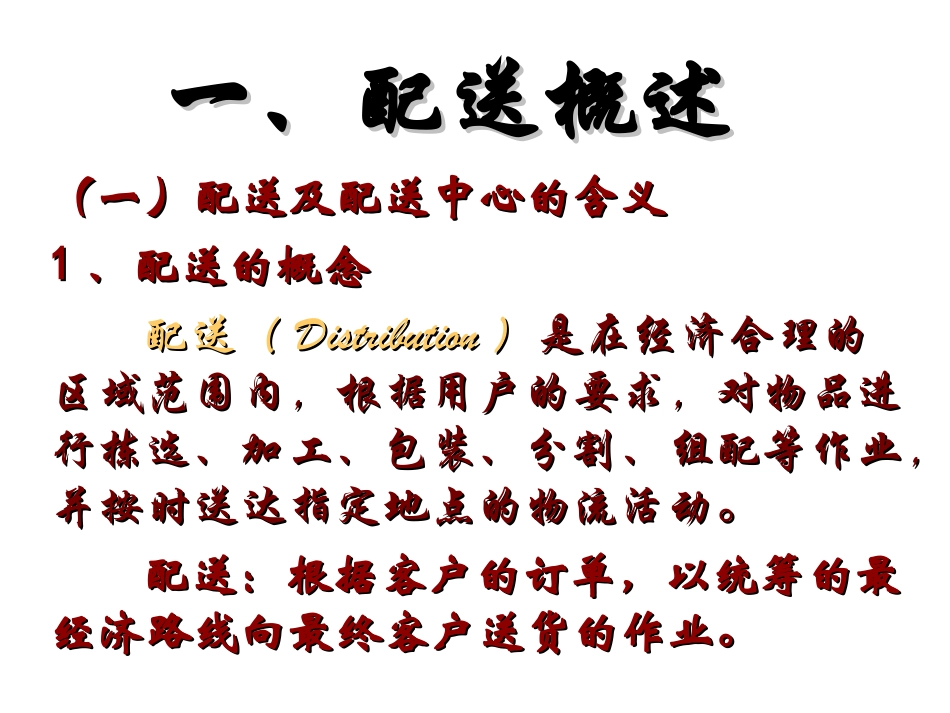 第五章 配送及配送中心 教学培训课件_第2页