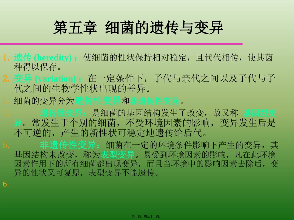第五章 细菌的遗传与变异 教学课件_第1页