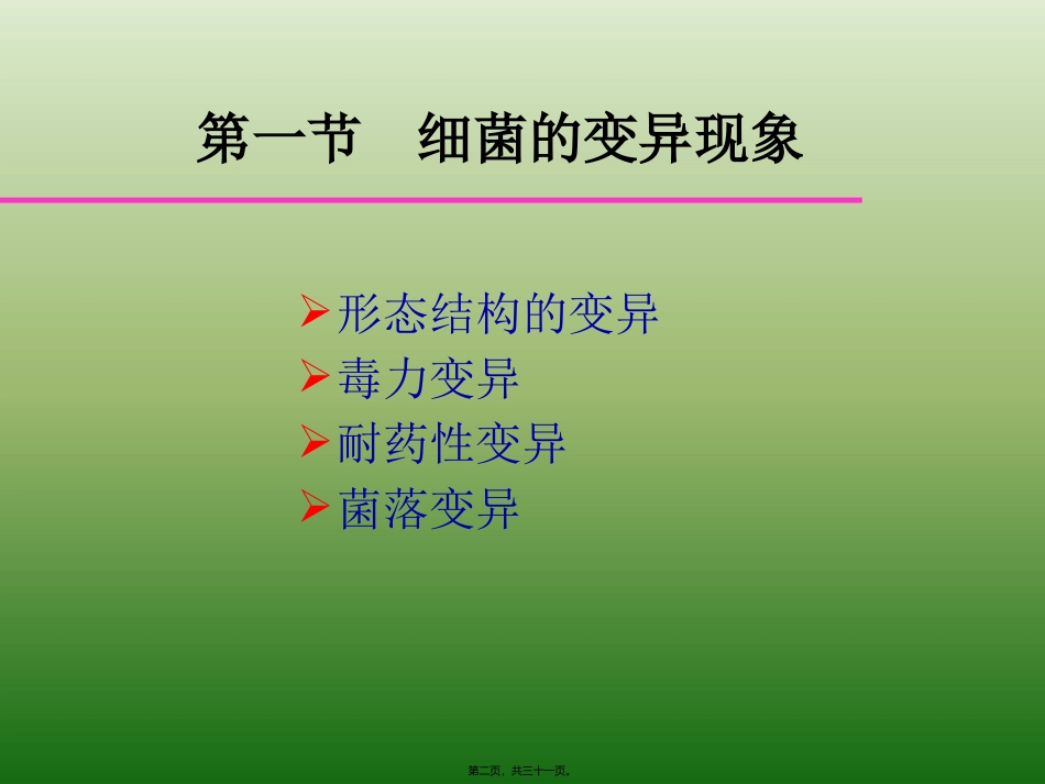 第五章 细菌的遗传与变异 教学课件_第2页