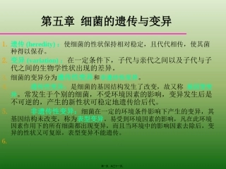 第五章 细菌的遗传与变异 教学课件
