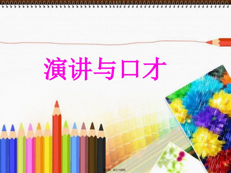 “言”关于演讲和口才的天下演讲_第1页