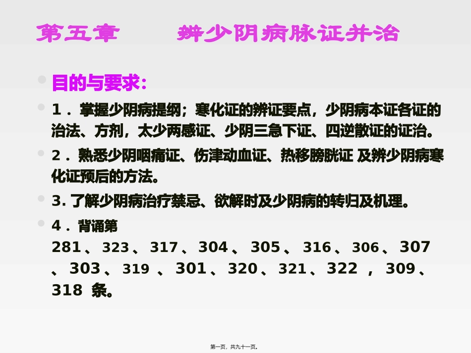 第五章-辨少阴病脉证并治 中医学教学课件_第1页