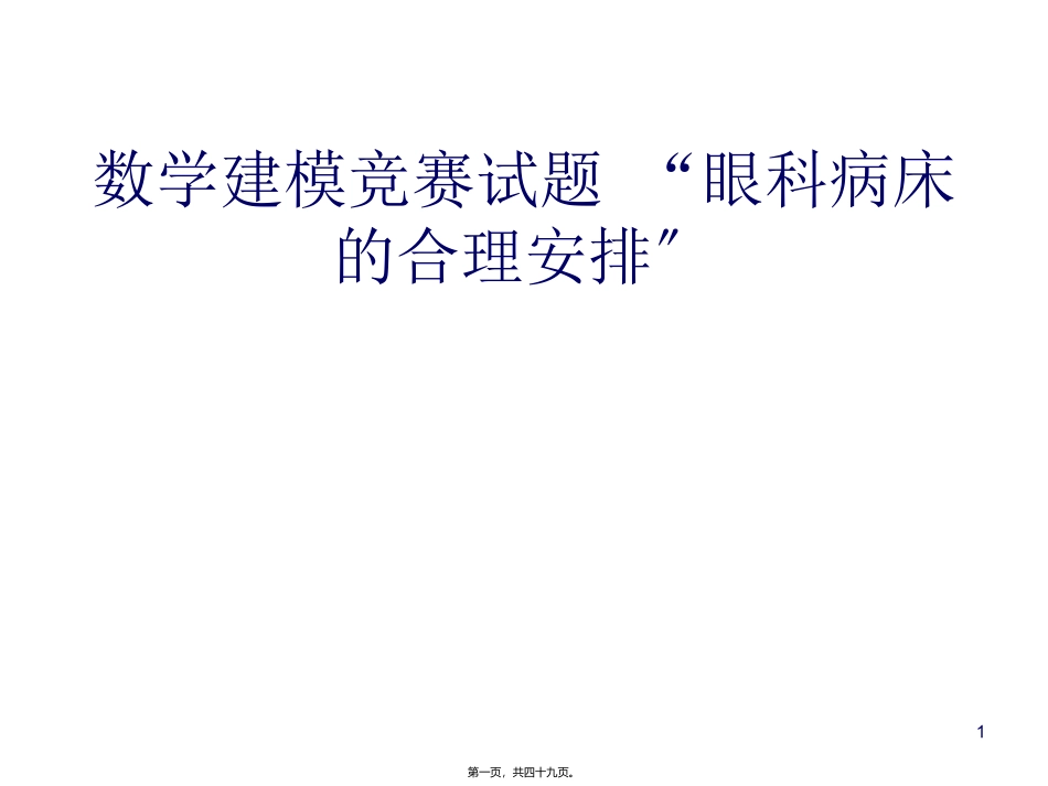 “眼科病床合理安排”数学建模竞赛试题 工业大学数学系_第1页