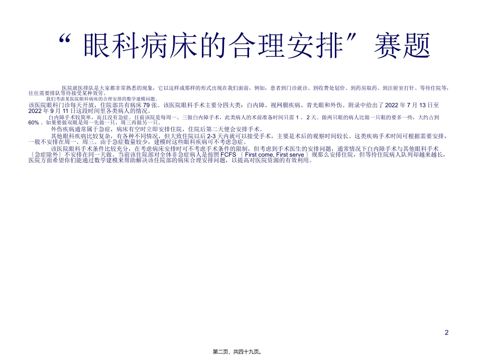 “眼科病床合理安排”数学建模竞赛试题 工业大学数学系_第2页
