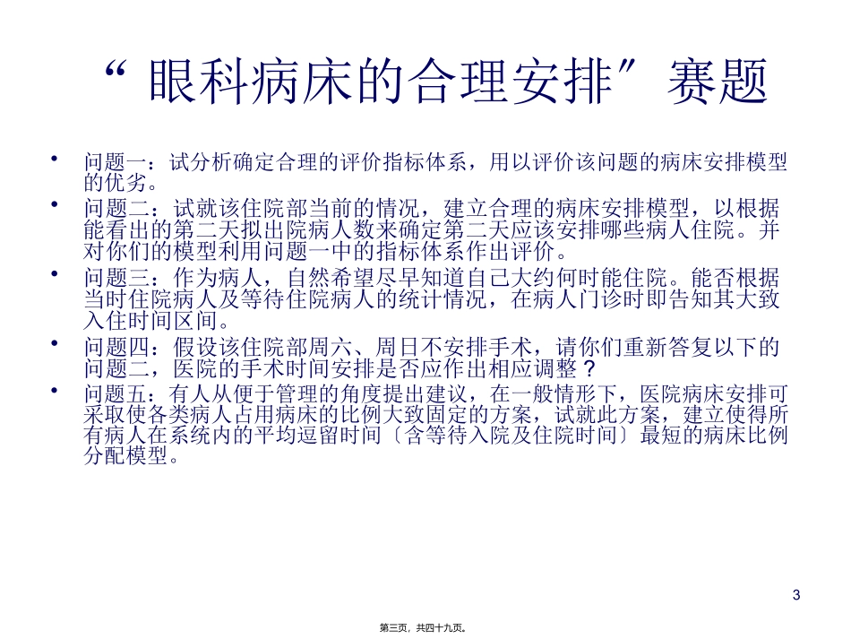 “眼科病床合理安排”数学建模竞赛试题 工业大学数学系_第3页