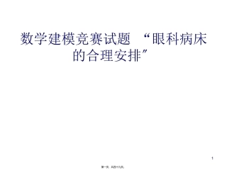 “眼科病床合理安排”数学建模竞赛试题 工业大学数学系