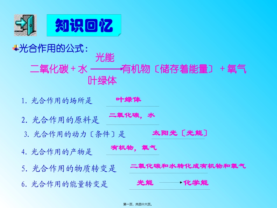 第五章第二节呼吸作用消耗氧气释放二氧化碳 医学教学课件_第1页