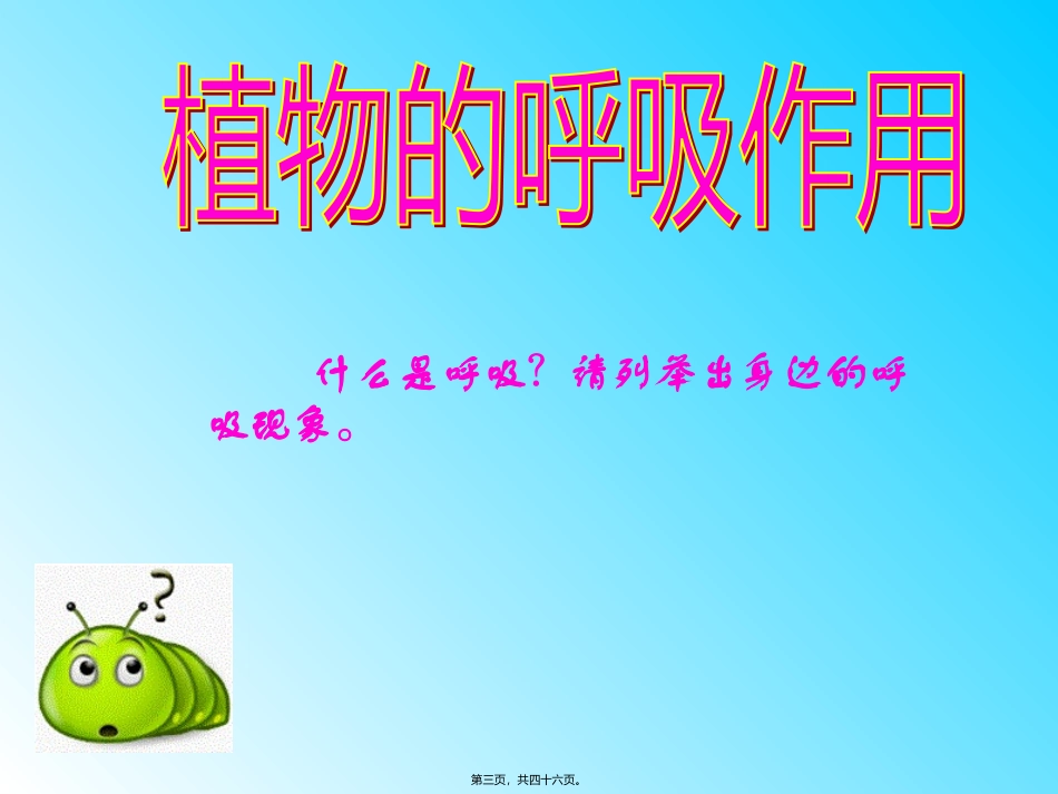 第五章第二节呼吸作用消耗氧气释放二氧化碳 医学教学课件_第3页