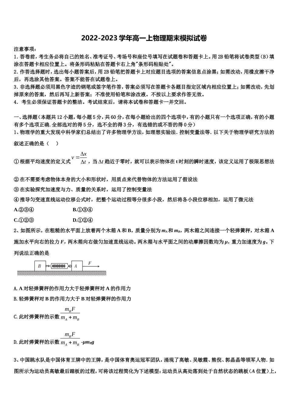 甘肃省白银市靖远一中2022-2023学年物理高一上期末联考模拟试题含解析_第1页