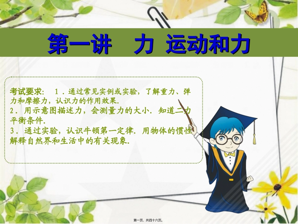 第一讲力与运动 教学课件_第1页