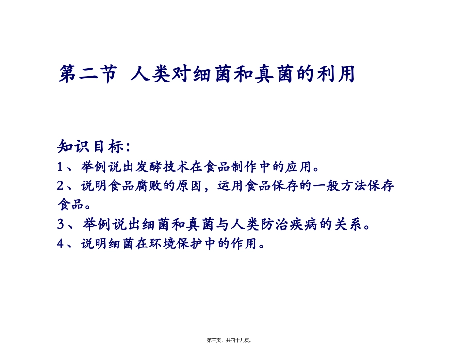 第五章第二节人类对细菌和真菌的利用 教学课件_第3页