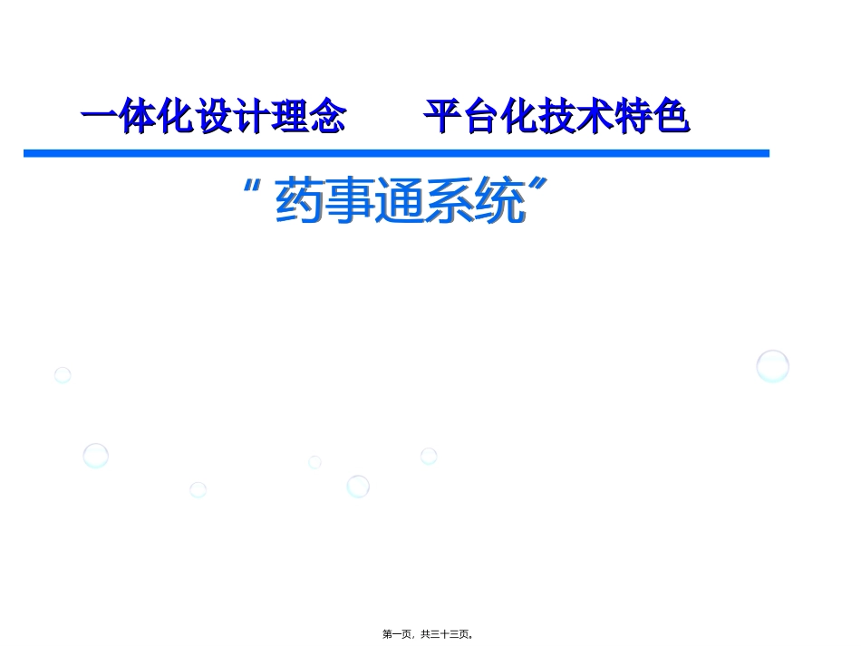 “药事通”系统操作手册_第1页