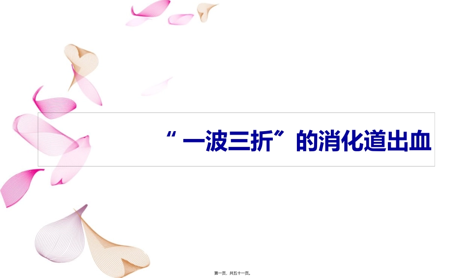 “一波三折”的消化道出血讲座课件_第1页