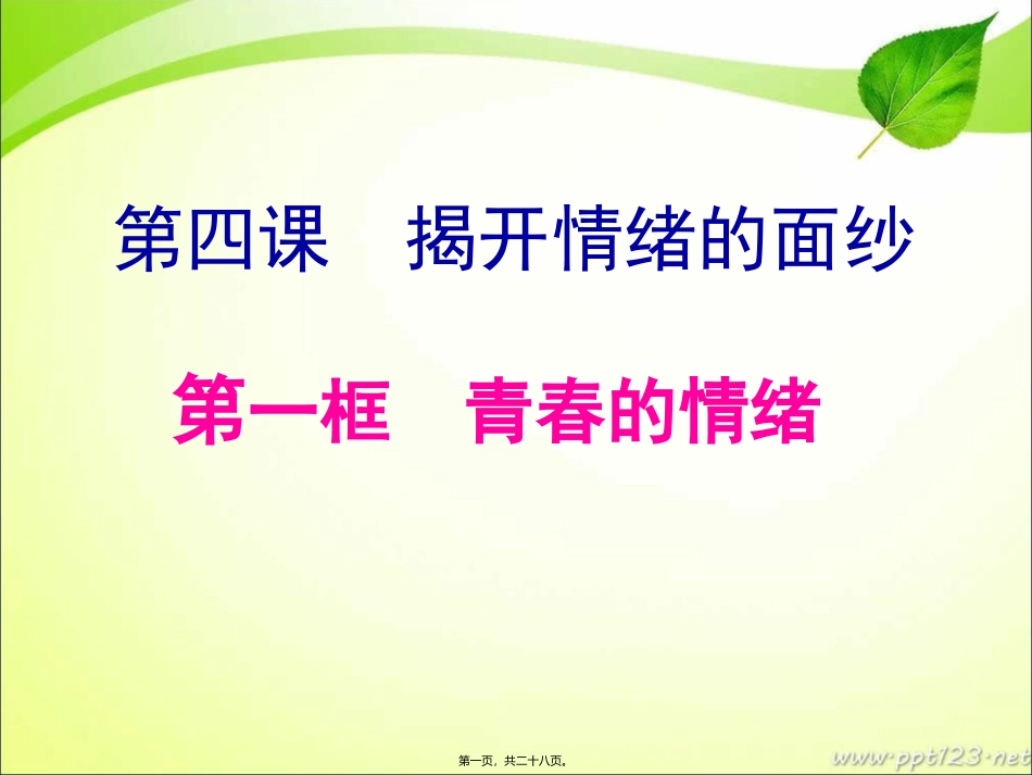 第一框  青春的情绪 青春的情绪汇编教学课件_第1页