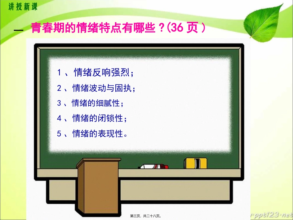 第一框  青春的情绪 青春的情绪汇编教学课件_第3页