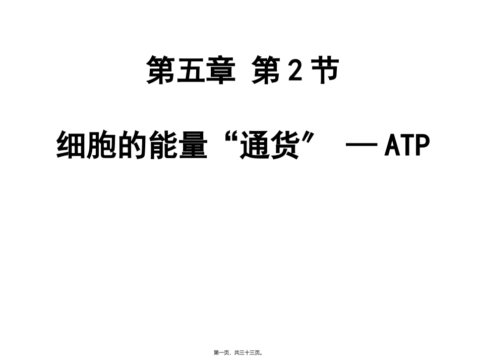 第五章第二节细胞的能量“通货”--ATP(上课版)(共32张PPT) 教学课件_第1页