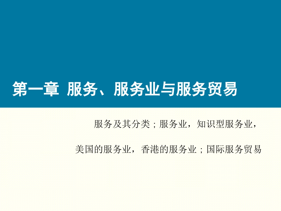 第一章 服务、服务业与服务贸易 教学课件_第2页