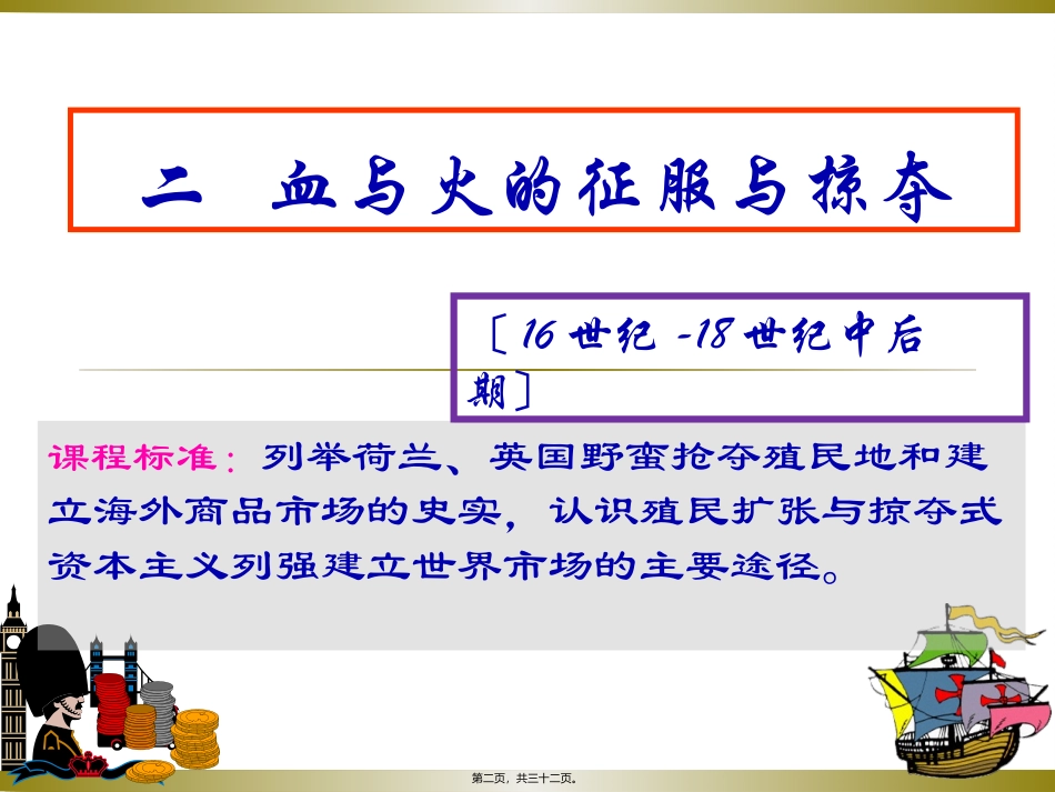 第五章第二节血与火的征服与掠夺2汇总 课件_第2页