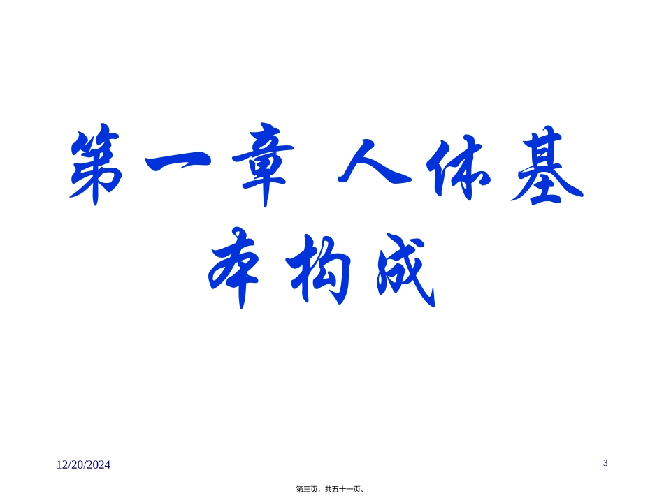 第一章 人体基本构成 运动解剖学课程课件_第3页