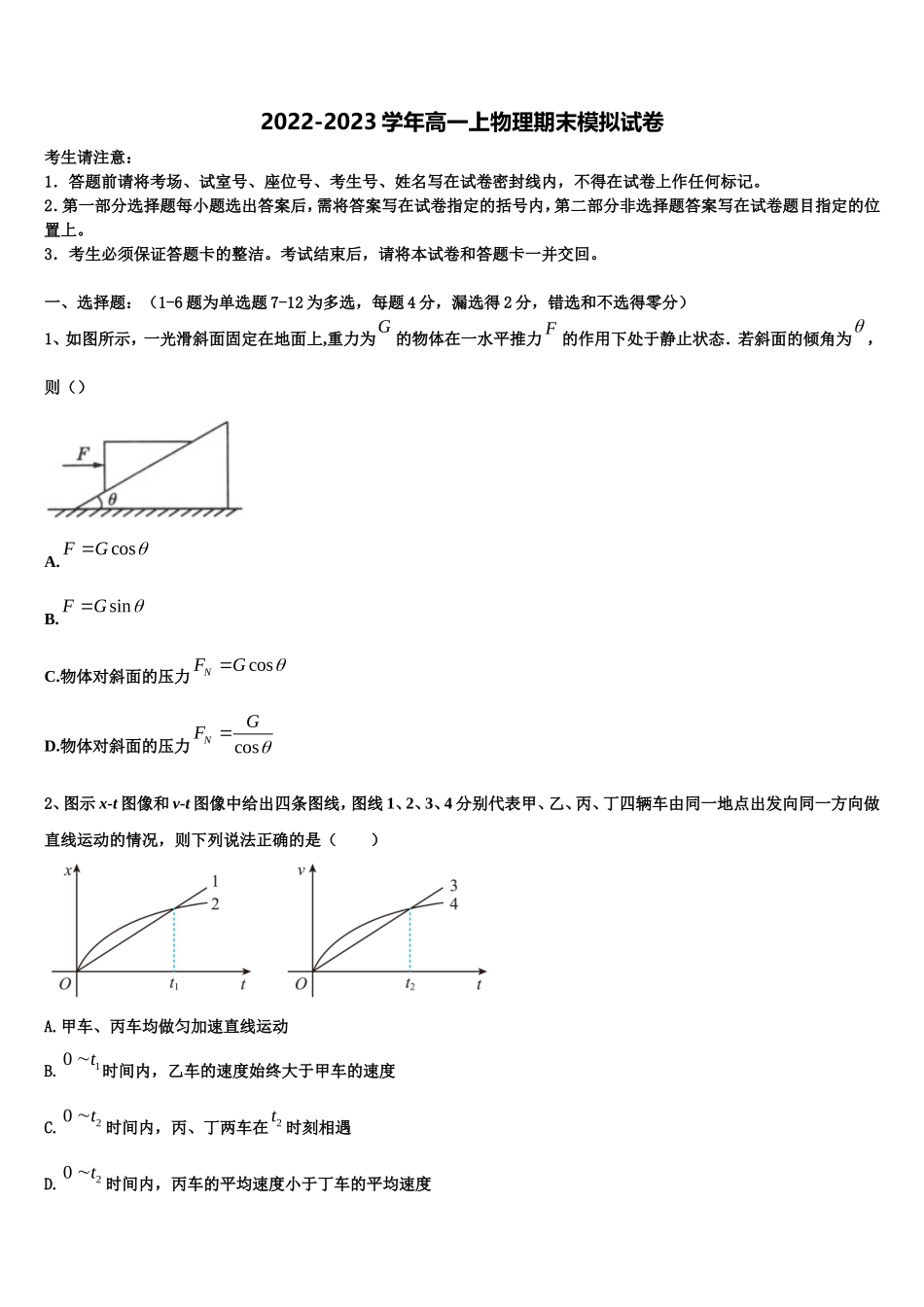 湖南省A佳教育大联盟2022年高一物理第一学期期末调研试题含解析_第1页