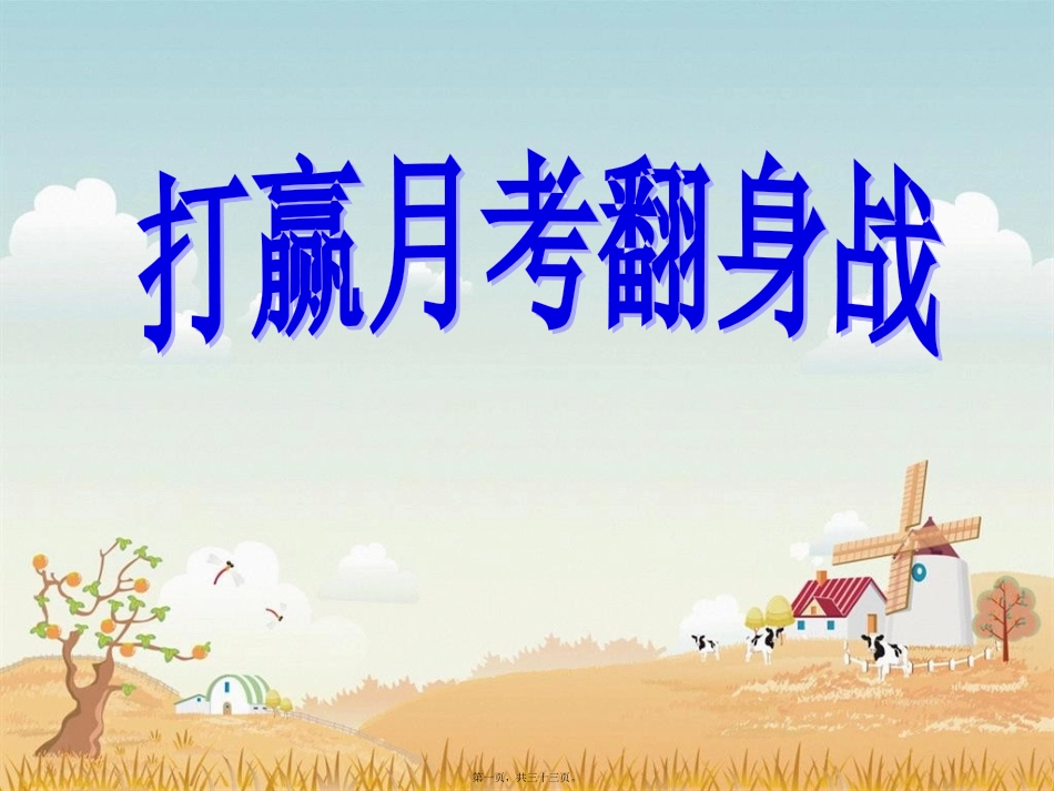 “月考备考”班会_第1页