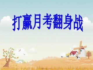 “月考备考”班会