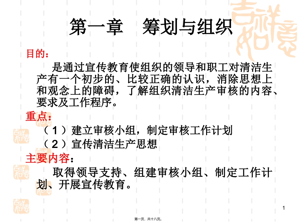第一章筹划与组织 教学培训课件_第1页