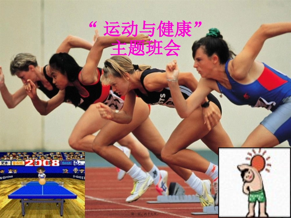 “运动与健康”主题班会_第1页