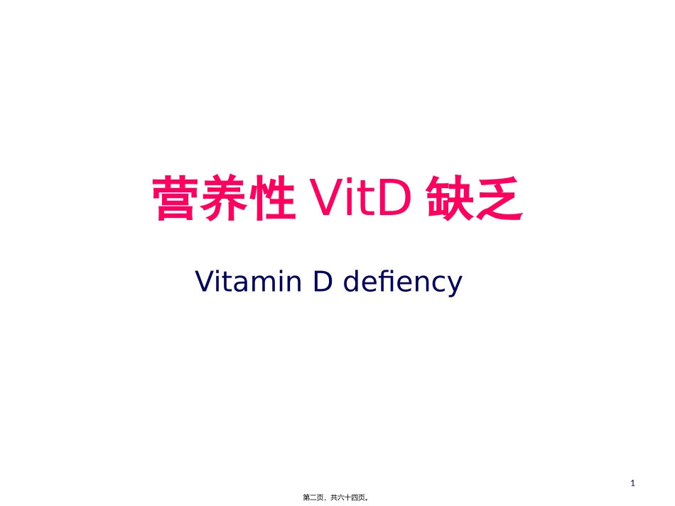 第五章第六节营养性维生素D缺乏性佝偻病 教学课件_第1页