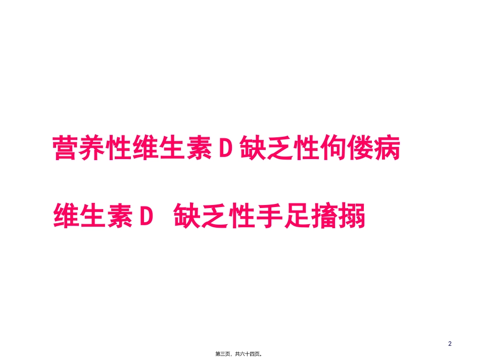 第五章第六节营养性维生素D缺乏性佝偻病 教学课件_第2页