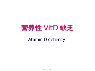 第五章第六节营养性维生素D缺乏性佝偻病 教学课件