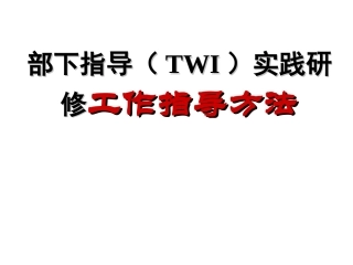 电器公司部下指导（TWI）实践研修工作指导方法