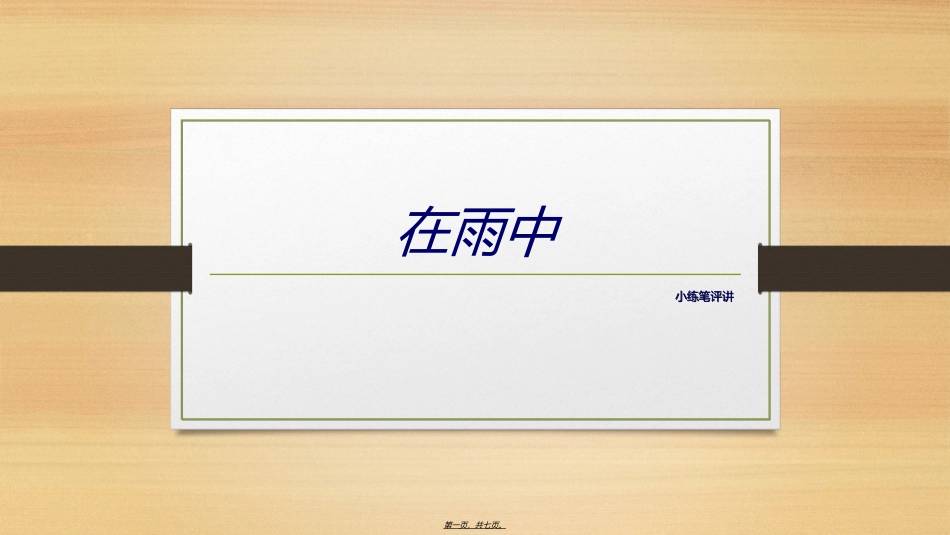 “在雨中”小练笔评讲_第1页
