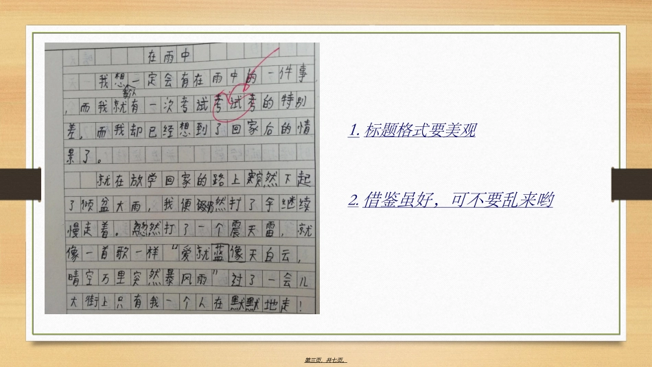 “在雨中”小练笔评讲_第3页