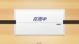 “在雨中”小练笔评讲