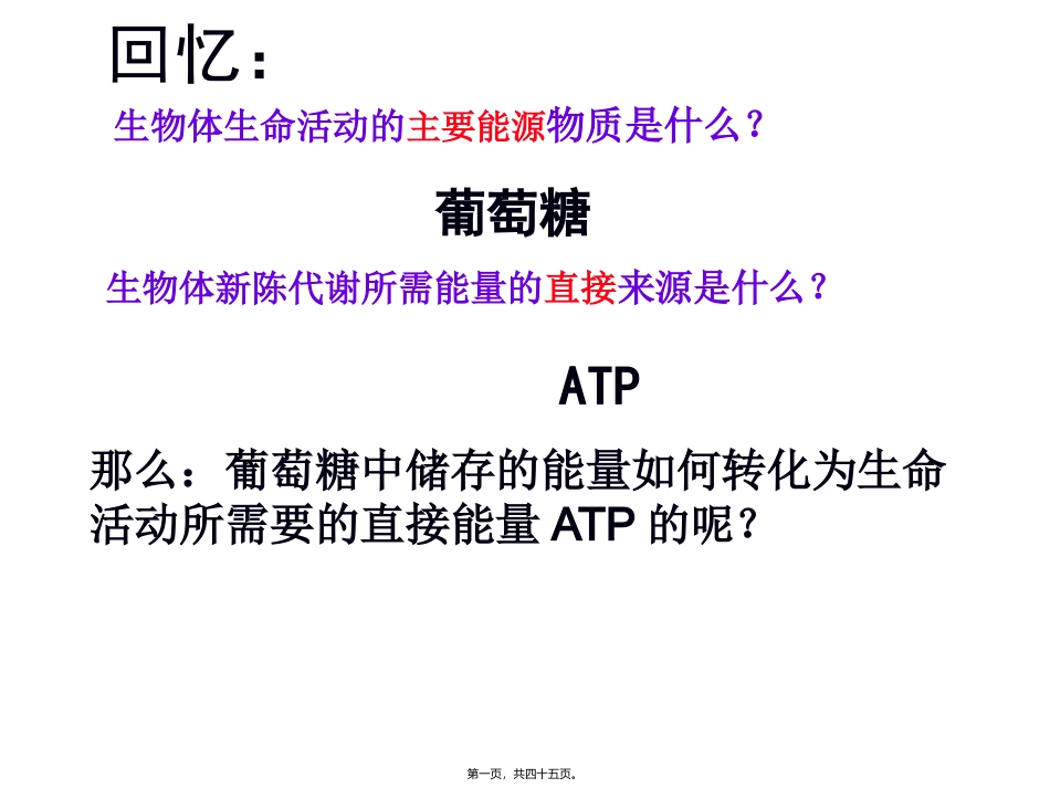 第五章第三节ATP的主要来源──细胞呼吸(用)概述 教学额课件_第1页