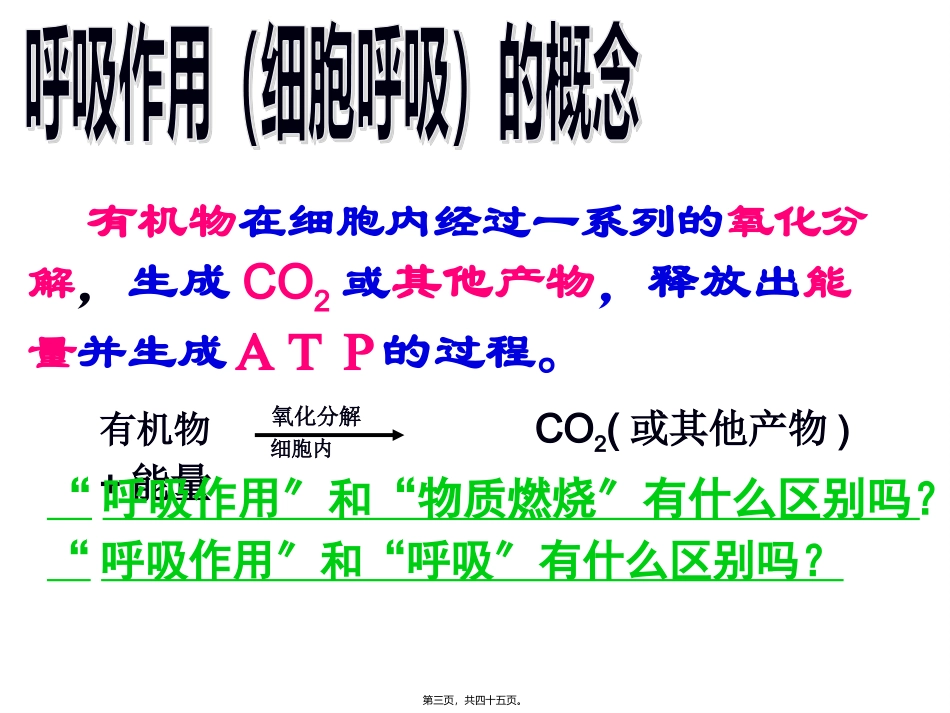 第五章第三节ATP的主要来源──细胞呼吸(用)概述 教学额课件_第3页