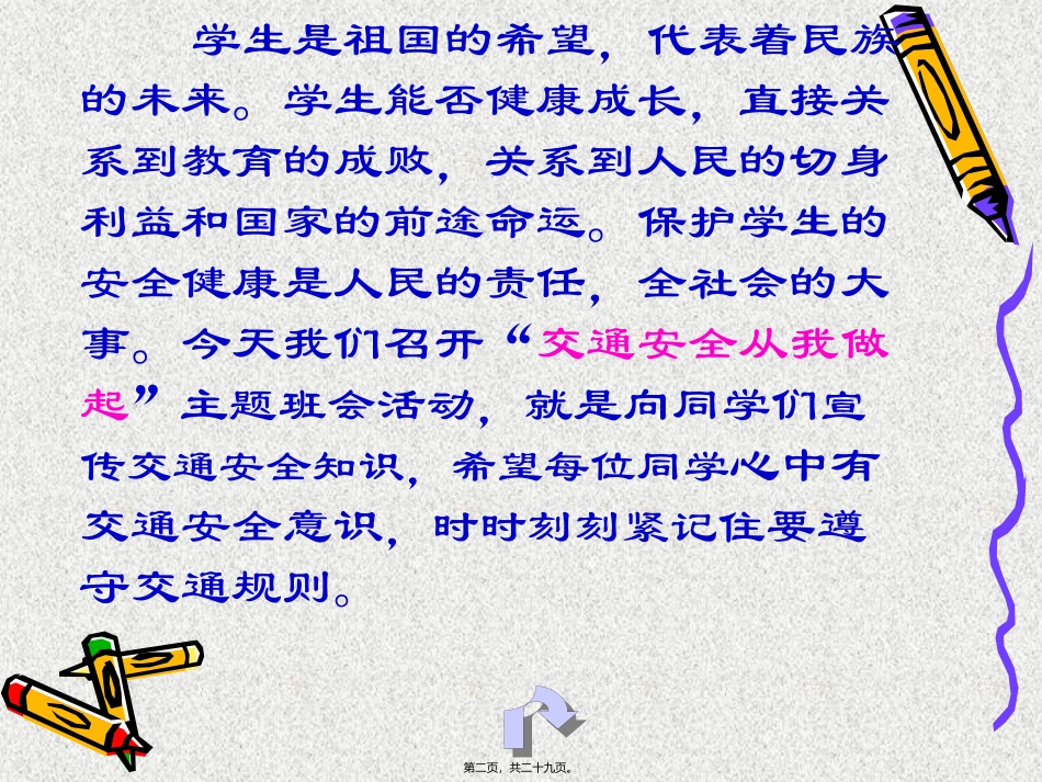 “珍爱生命-安全出行”面点专业主题班会课件_第2页