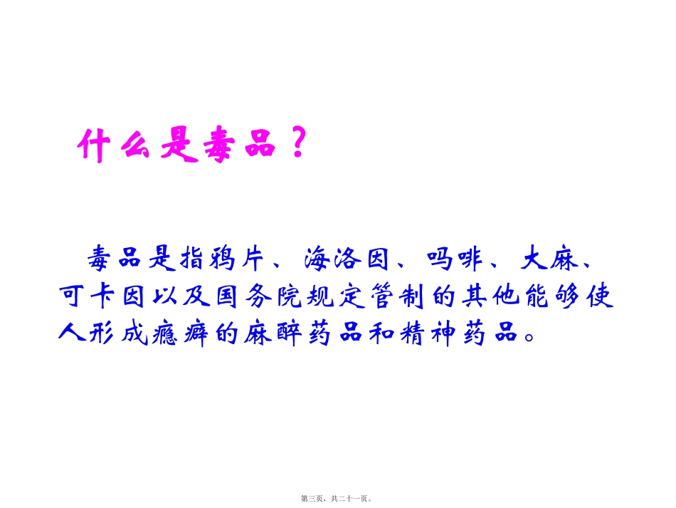 “珍爱生命-远离毒品”初中主题班会_第2页