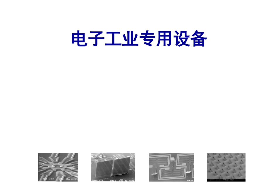 电子工业专用设备课程 光刻机结构及工作原理 教学课件_第1页