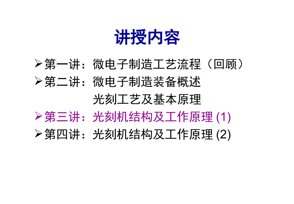 电子工业专用设备课程 光刻机结构及工作原理 教学课件_第2页