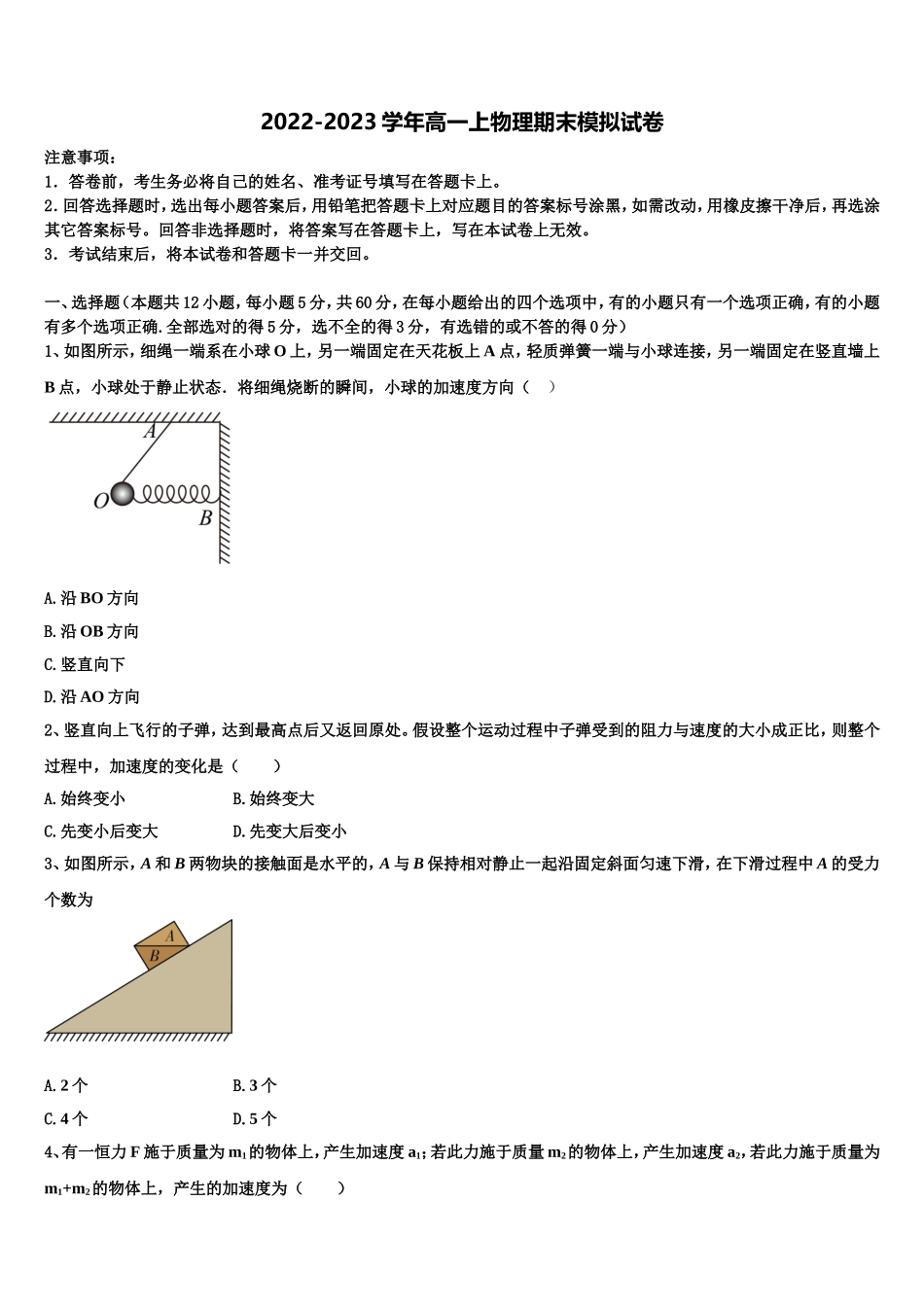 甘肃省河西五市部分普通高中2022-2023学年物理高一上期末学业水平测试模拟试题含解析_第1页