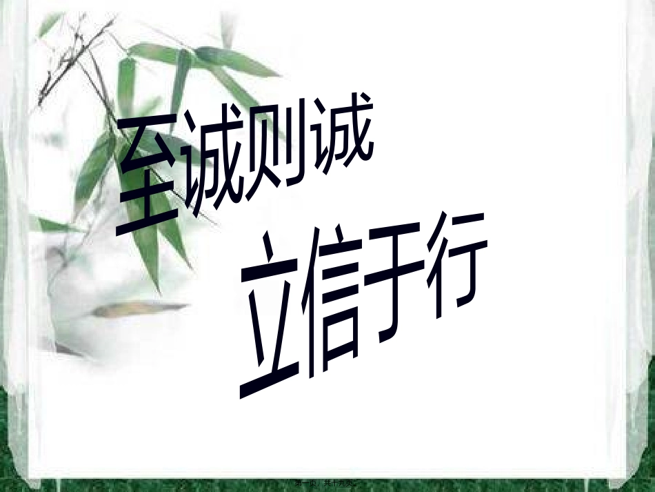 “至诚则成-立信于行”主题班会_第1页