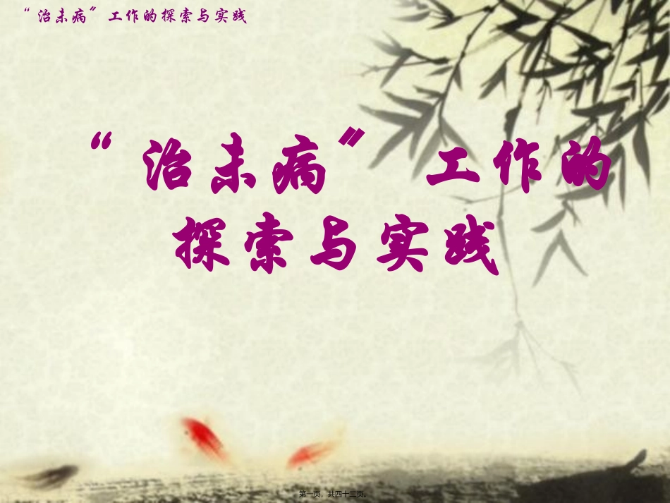 “治未病”工作的探索与实践 讲座课件_第1页