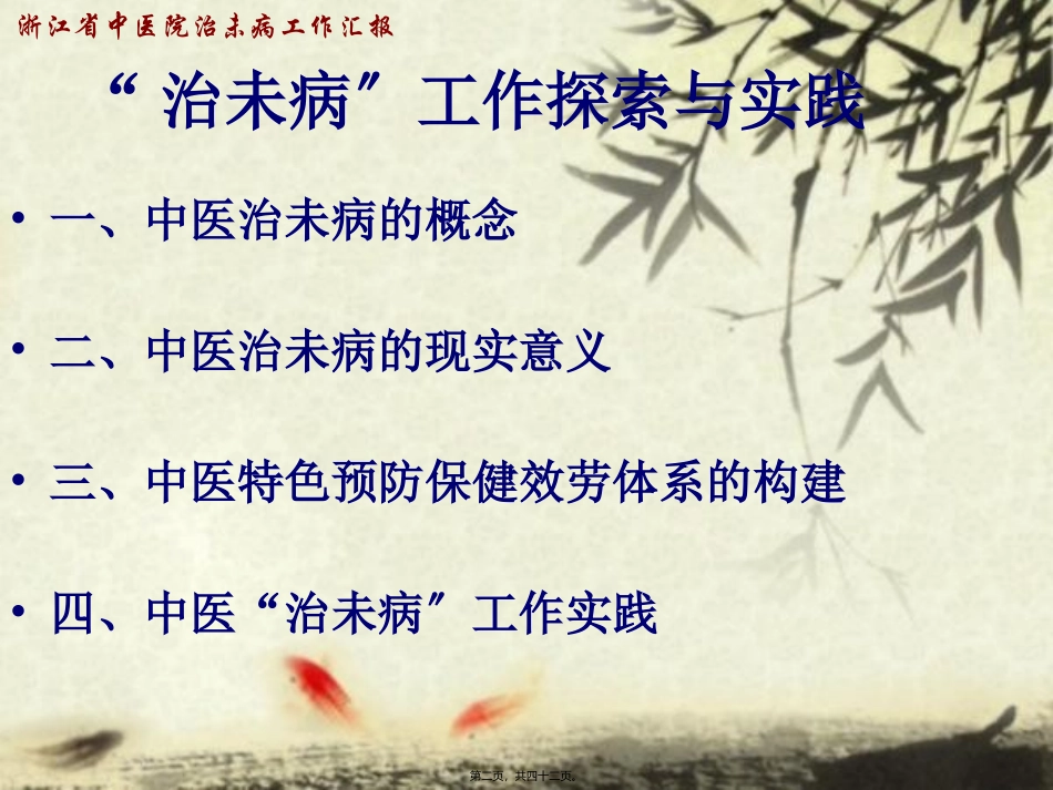 “治未病”工作的探索与实践 讲座课件_第2页