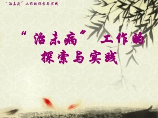 “治未病”工作的探索与实践 讲座课件
