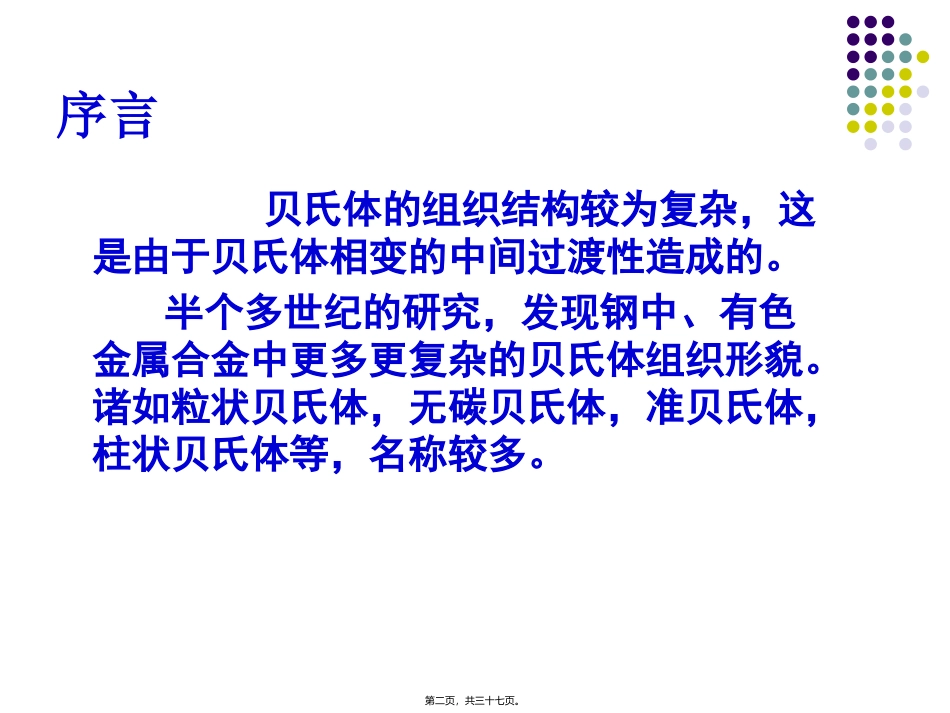 第五章第三节贝氏体组织结构_第2页